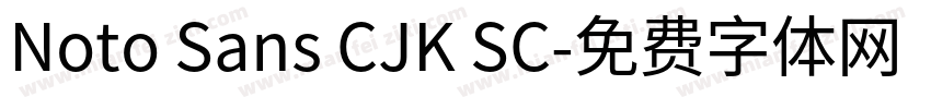 Noto Sans CJK SC字体转换